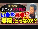 【ホスト】】い●め､暴●､集金､ホストクラブの職場環境と人間関係(内部事情)について【まさおのホストクラブ物語 #13】
