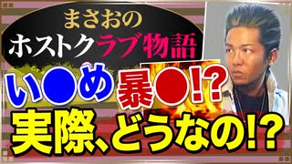 【ホスト】】い●め､暴●､集金､ホストクラブの職場環境と人間関係(内部事情)について【まさおのホストクラブ物語 #13】