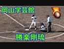 勝楽剛琉捕手（岡山学芸館）VS広島・尾道商！！全打席！！第137回秋季中国高校野球1回戦！！