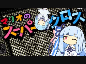 【マリオのスーパーピクロス】葵のスーパー○クロス【VOICEROID実況】
