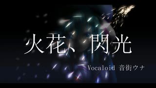 火花、閃光/音街ウナ