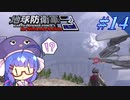 未だに初見だった古参兵 #14【地球防衛軍3 for Nintendo Switch】【VOICEROID実況】