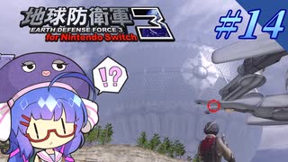 未だに初見だった古参兵 #14【地球防衛軍3 for Nintendo Switch】【VOICEROID実況】