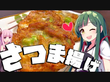 【料理】ずん子と茜はさつま揚げを作りたい
