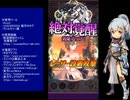下手でも出来る。流し見、ゴ魔乙プレイ動画　その１５９