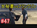 #47【GTA5】グラセフ5ストーリー実況 女秘書vsフランクリン