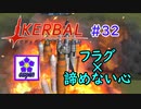 【KSP】ozyanのカーバルスペースプログラム#32【ゆっくり実況】【kerbal space program】