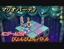 マリオパーティ スーパースターズ　ぴょんぴょんバトル　ルールは？　ミニゲーム紹介！マリパ新作はどんな感じ？【マリパSwitch】　＃１９