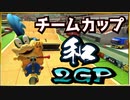 マリオカート8DXTeamCup和2GP【ニコニコ】