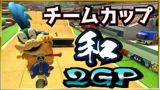 マリオカート8DXTeamCup和2GP【ニコニコ】