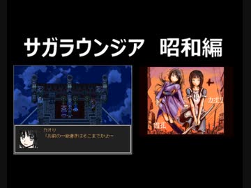 サガラウンジア 昭和編（カオリ編）07　津瑠璃氏の実況