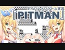 マキマキとレゲーいじり『PITMAN』【ボイロレトロゲーム実況祭】