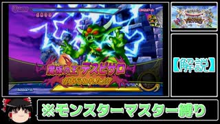 【ゆっくり解説】DQMBV　VSデスピサロ