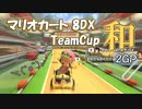 【3雲視点】チーム戦超初心者の『TeamCup和』2GP【マリオカート8DX】