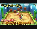 マリオパーティ スーパースターズ　みつけろ！巨大キノコ　ルールは？　ミニゲーム紹介！マリパ新作はどんな感じ？【マリパSwitch】　＃２１