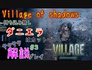 【バイオ８最高難易度・持込無し】中庭～ダニエラ戦まで【解説プレイ＃３】