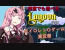 【ボイロレトロゲーム実況祭】くじけない茜ちゃんが謎ゲーを遊ぶ【Lagoon】
