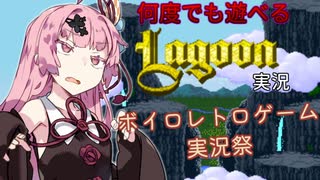 【ボイロレトロゲーム実況祭】くじけない茜ちゃんが謎ゲーを遊ぶ【Lagoon】