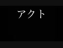 アクト・シアター