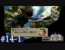 【FFT】 真の英雄目指して剣を取る Part.14 前半【女性実況】