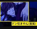 【(′ω｀⊂ )】 ドン引きしたり嬉しくなったり気分の上下が忙しない回です 【４】(実況)