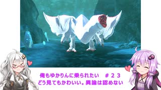 【MHS2】俺もゆかりんに乗られたい＃２３【VOICEROID実況】