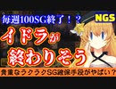 【PSO2NGS】貴重なSG確保先のイドラがマジで終わりそうな件【畳み掛け中】
