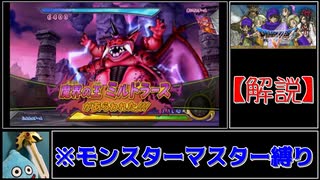 【ゆっくり解説】DQMBV　VSミルドラース