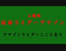 アマゾンライダーここにあり【仮面ライダーアマゾン主題歌_歌ってみた】