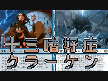 【スタンダード】十三嗜好症クラーケン【MTGアリーナ】