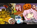 茜ちゃんがハロウィン百鬼夜行と戦います【VOICEROID劇場】