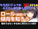 【FF14】始める前に！ロールについてザックリあっさり説明するよ！【一問一答vol4】