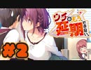 【実況】ウチはもう、延期できない。 -体験版-　#2【エロゲ】