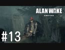 【ゆっくり実況】Alan Wake Remastered その13