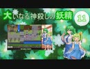 大いなる神殺しの妖精 11（Elona_MMAh／ゆっくり実況）