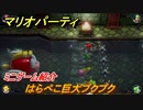 マリオパーティ スーパースターズ　はらぺこ巨大プクプク　ルールは？　ミニゲーム紹介！マリパ新作はどんな感じ？【マリパSwitch】　＃２２