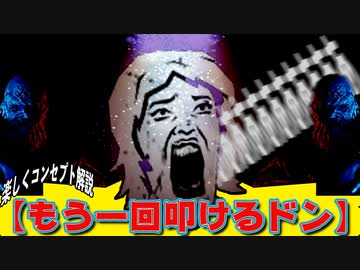 【楽しくコンセプト解説】もう一回叩けるドン！【Dead by Daylight】