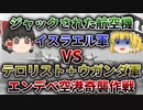 【ゆっくり解説】乗っ取られた航空機を舞台にまさに映画のような特殊作戦に挑んだエンテべ空港奇襲作戦