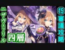 【ヘルの遊戯場】ニザヴェッリル・四層・超難 15審議【御城プロジェクト:RE】