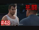 #48【GTA5】グラセフ5ストーリー実況  死闘