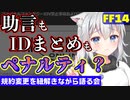 【FF14】アドバイスがロクにできない？規約追加や会話例の明文化について話す会【時事】