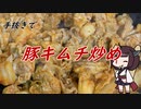 【きり抜キ】26_豚キムチ炒め