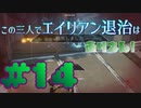【Aliens:Fireteam Elite】この三人でエイリアン退治はありえん！＃14【実況プレイ】