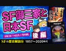 【SFの歴史⑭】SF御三家と日本SF〔後編〕SF御三家②「小松左京」③「筒井康隆」【ゆっくり解説】-サブヒスch