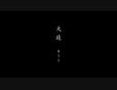 『天庭のPV』を『天庭　おとこのこ編』にあわせてみた