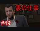 #49【GTA5】グラセフ5ストーリー実況 裏の仕事