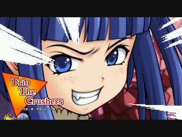 【MUGEN】トリオ・ザ・クラッシャーズ part31