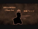 HELLOWEEN - I want Out　和風アレンジ