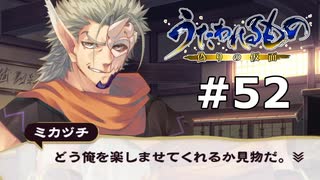 左近衛大将【うたわれるもの～偽りの仮面～】【カミカミ朗読実況 #52】