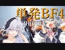 【BF4】お花ちゃん達のBF4【CeVIO＆ガイノイド】